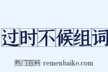 过时不候组词是什么意思的图片